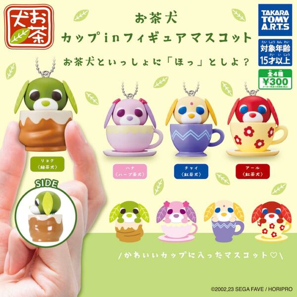 お茶犬カップinフィギュアマスコットコンプリートセット