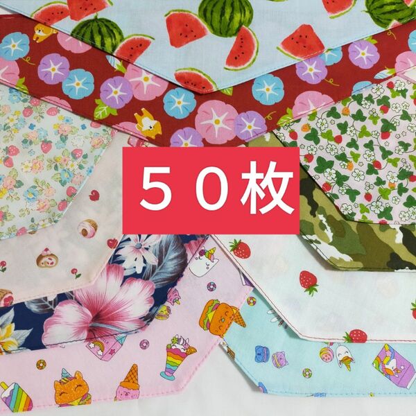 50枚 バンダナ ★ペット★トリミング★犬★ペットサロン★ ちこわん