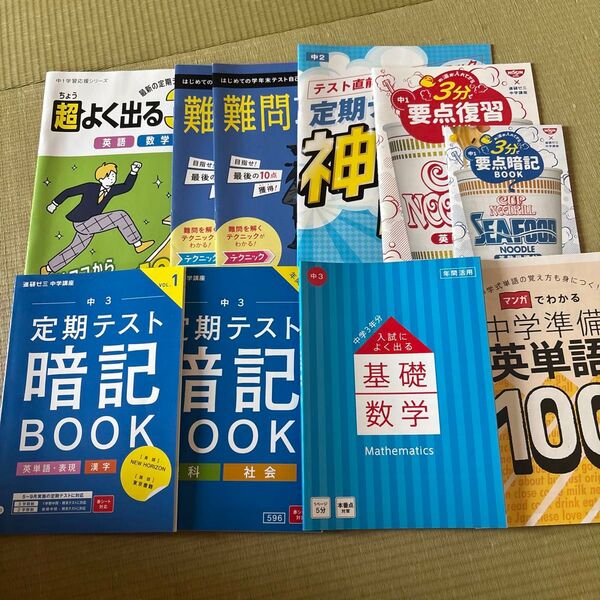 進研ゼミ中学講座 定期テスト暗記BOOK他