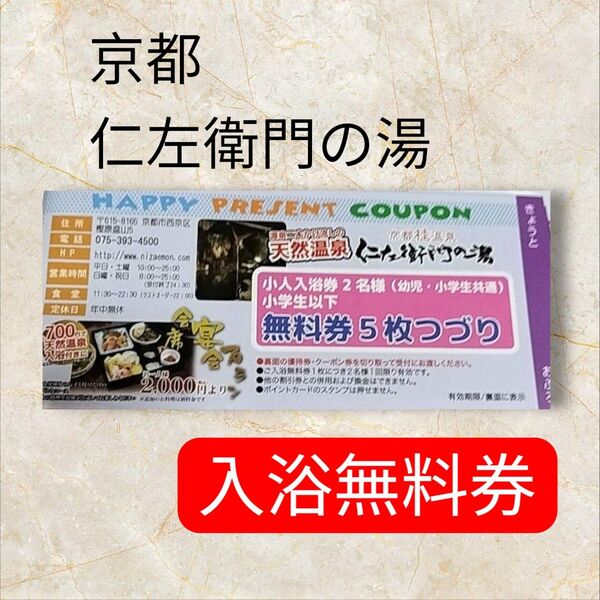 京都 桂温泉 仁左衛門の湯 お子さま無料券 お風呂