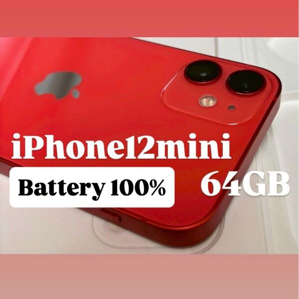 【極美品】【SIMフリー】【バッテリー100%】iPhone 12 mini ミニ 64GB レッド