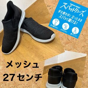 (期間限定大特価)CEDAR CREST メッシュスリッポン 27センチ