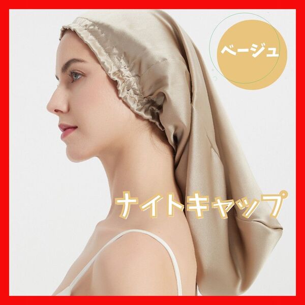 ロング ナイトキャップ 帽子 寝癖防止 就寝用 ヘアケア 涼しい ゴム ベージュ