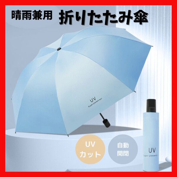 折りたたみ傘 スカイブルー 水色 UVカット 晴雨兼用 軽量 ワンタッチ 自動開閉