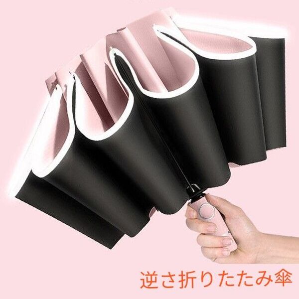 逆さ折りたたみ傘 晴雨兼用 ピンク 折りたたみ傘 軽量 コンパクト UVカット
