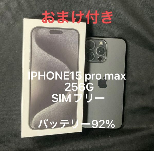 美品 SIM フリー IPHONE15 PRO MAX 256G ブラック 箱ケース フィルム付き 国内版