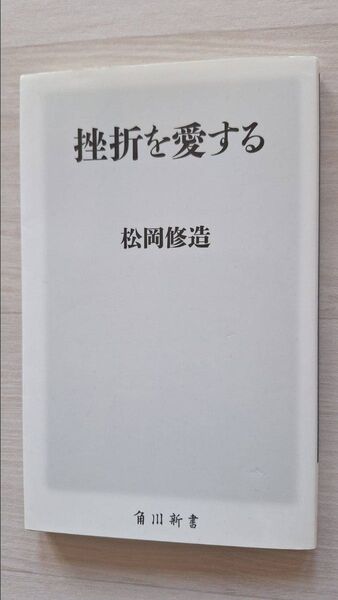 挫折を愛する (角川oneテーマ21 C-237) 松岡修造/〔著〕
