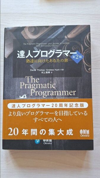 達人プログラマー 熟達に向けたあなたの旅 (第2版) David Thomas/共著 Andrew Hunt/共著 村上雅章/訳