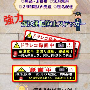 あおり運転防止ステッカー ドライブレコーダー 煽り運転 防犯 シール ダミー 防水 交通安全 あおり 通報 警告 ドライブ グッツ