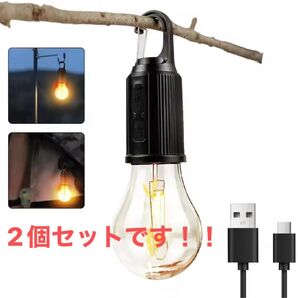 【2個セット】USB充電式 LED吊り下げランタン 電球型 アウトドア キャンプライト アンティーク