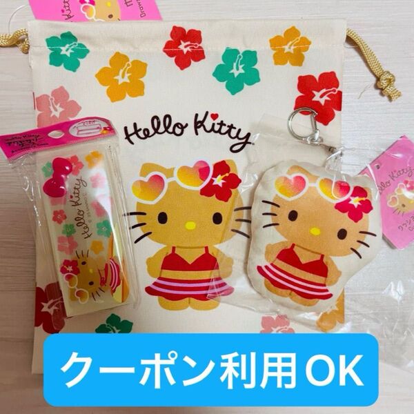 新品未使用未開封 サンリオ 日焼けキティ セット セリア キャンドゥ ダイソー 巾着 アクセサリーケース クッションキーホルダー