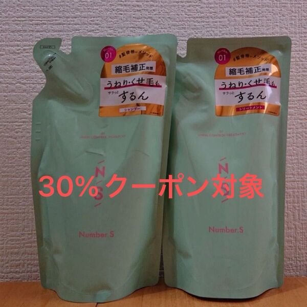 ナンバーエス うねりコントロール つめかえ シャンプー トリートメント 新品未使用 30%クーポン対象