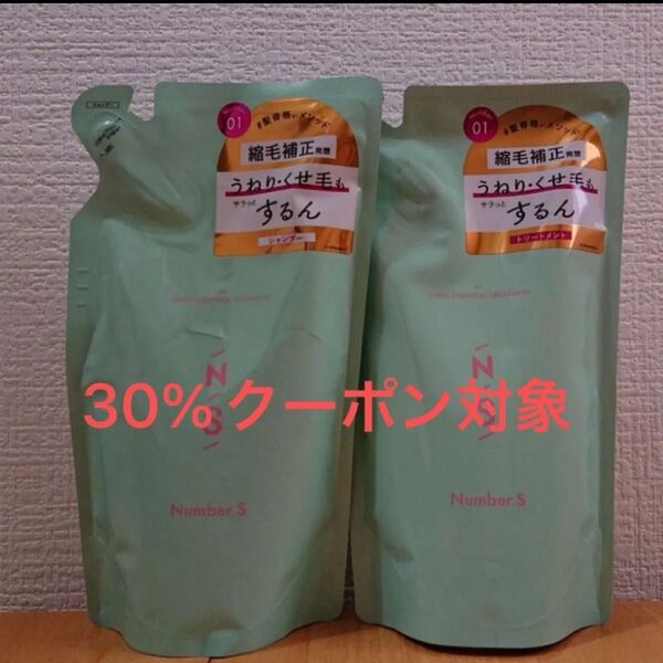 ナンバーエス うねりコントロール つめかえ シャンプー トリートメント 新品未使用 30%クーポン対象