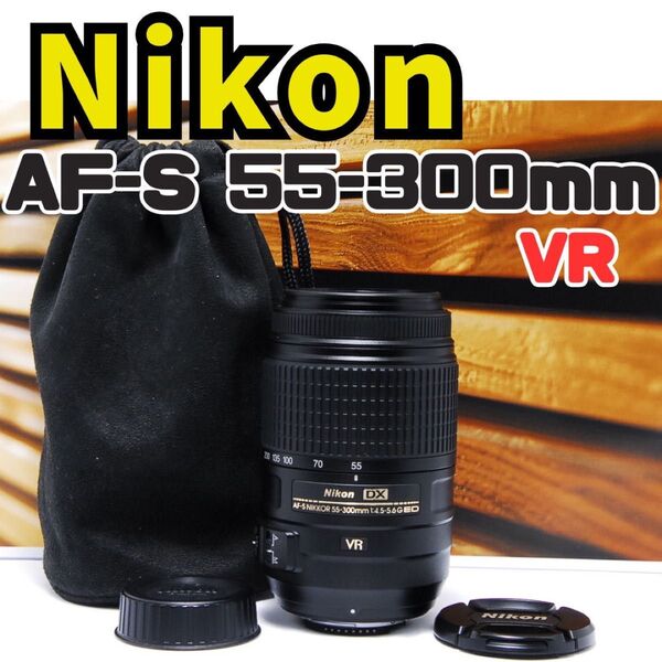Nikon AF-S 55-300mm★超望遠レンズ★手ぶれ補正付★美品♪ AF-S ニコン Nikon NIKON VR