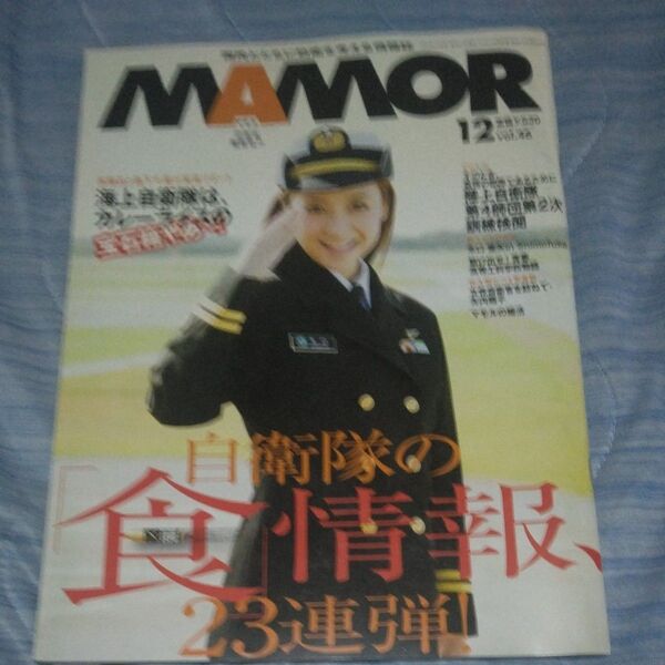 MAMOR(マモル) 2010年12月号 (扶桑社)木口亜矢
