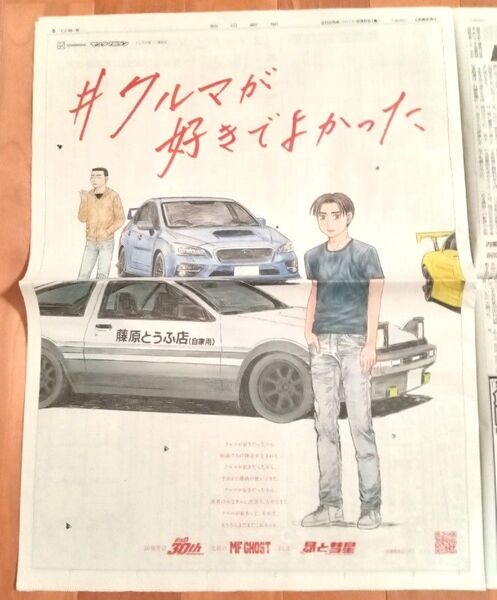 頭文字D 30th MF GHOST 昴と彗星 朝日新聞( 群馬県版)、読売新聞