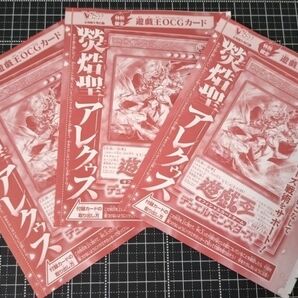 【Vジャンプ9月号付録】 遊戯王OCGカード 聖 アレクゥス 3枚セット