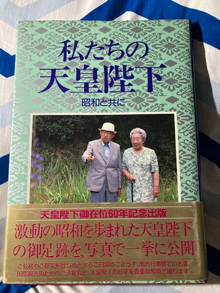 私たちの天皇陛下 昭和と共に