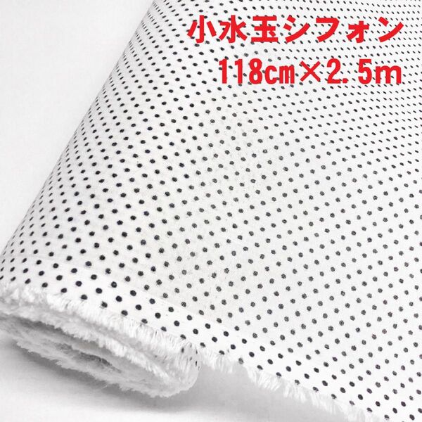 小水玉シフォン(118cm×2.5m) ポリエステル100%