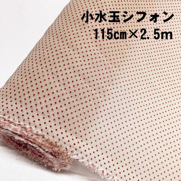 小水玉シフォン(115cm×2.5m) ポリエステル100%