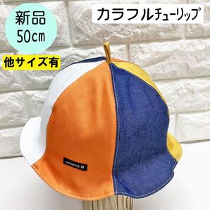 【新品】コネクトエム カラフルチューリップ 50cm 日本製