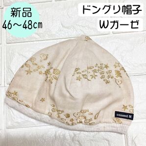 【新品】コネクトエム Wガーゼどんぐり帽子 46~48cm 日本製 海の生き物