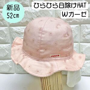 【新品】コネクトエム Wガーゼひらひら日除けHAT 52cm 日本製 ベビーピンク系