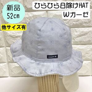 【新品】コネクトエム Wガーゼひらひら日除けHAT 52cm 日本製 淡いブルーグレー
