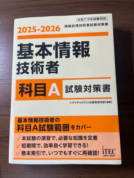基本情報技術者試験対策書 科目A 2025-2026