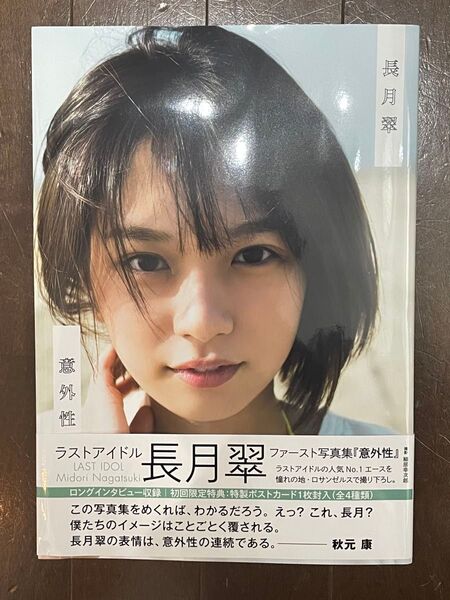 美品 直筆サイン入り 長月翠 意外性 写真集 ラストアイドル