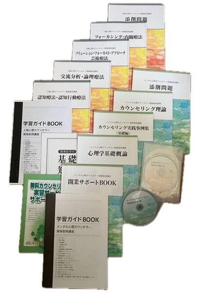 メンタル 心理カウンセラー 資格取得講座 教材 まとめ売り