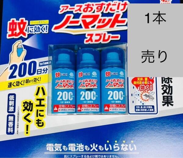 アースおすだけノーマット スプレー 200日分 1本 低刺激 無香料 殺虫剤