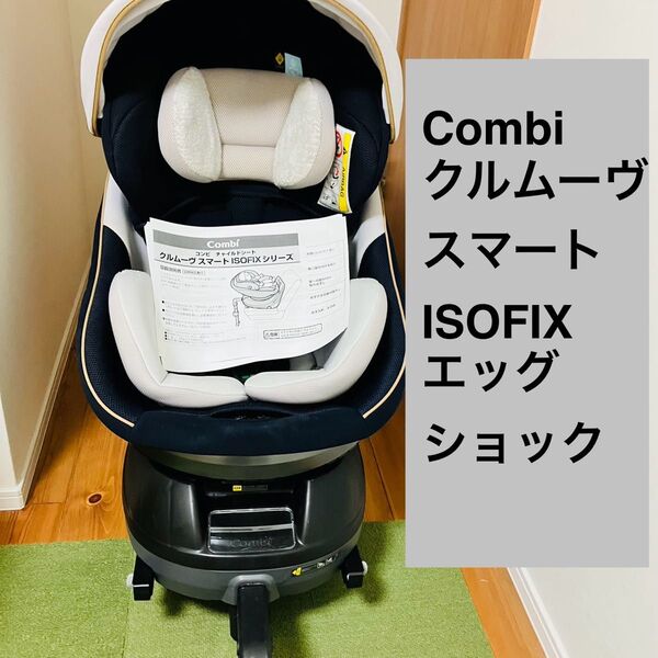 Combi クルムーヴ スマートISOFIX エッグショック JL-590 コンビ チャイルドシート