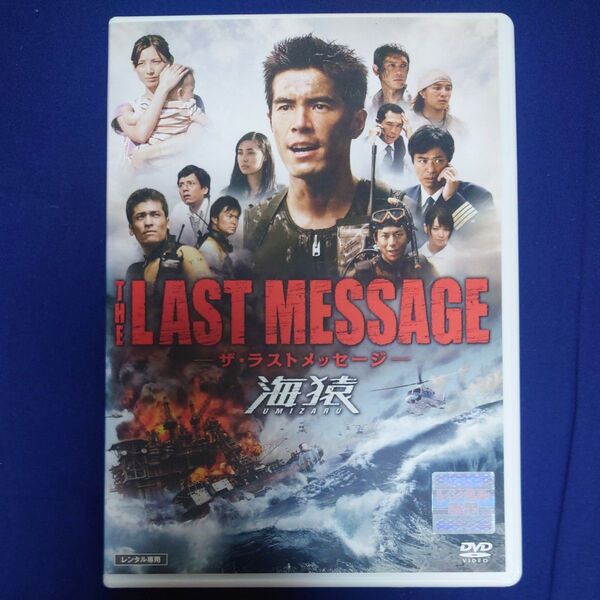 THE LAST MESSAGE 海猿 DVD レンタル落ち