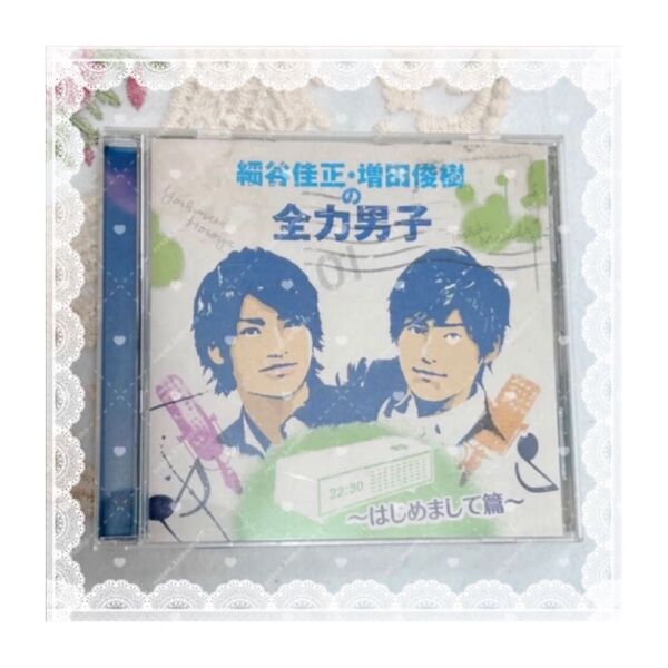 細谷佳正・増田俊樹の全力男子 CD
