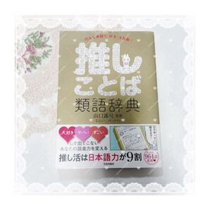 推しことば類語辞典