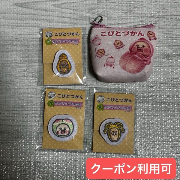 こびとづかん カクレモモジリ かくれももじり コインケース ミニポーチ ポーチ 小物入れ ヘアゴム 福くじ