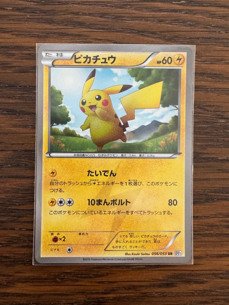 ピカチュウ UR BW アンリミ 056/053 ポケモンカード ピカチュウ UR 056/053 アンリミ|Yahoo!フリマ