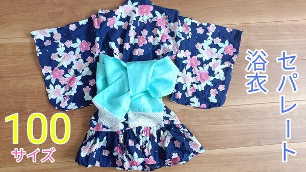 キッズ 浴衣 女の子 100サイズ セパレート型 紺色 髪留め付き