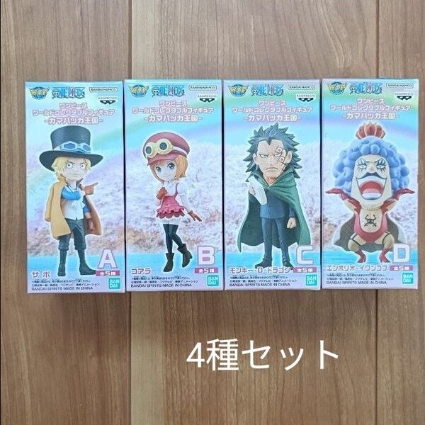 ワンピース カマバッカ王国 ワールドコレクタブルフィギュア 4種セット