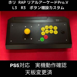 【PS5対応】リアルアーケード Pro.V 右手24mm仕様 カスタム ⑦