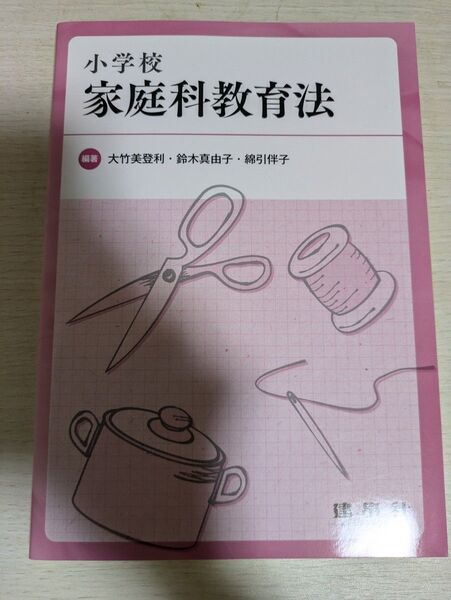 【☆一度だけ読んだのみの美品☆】大竹美登利・鈴木真由子・綿引伴子編著 小学校家庭科教育法