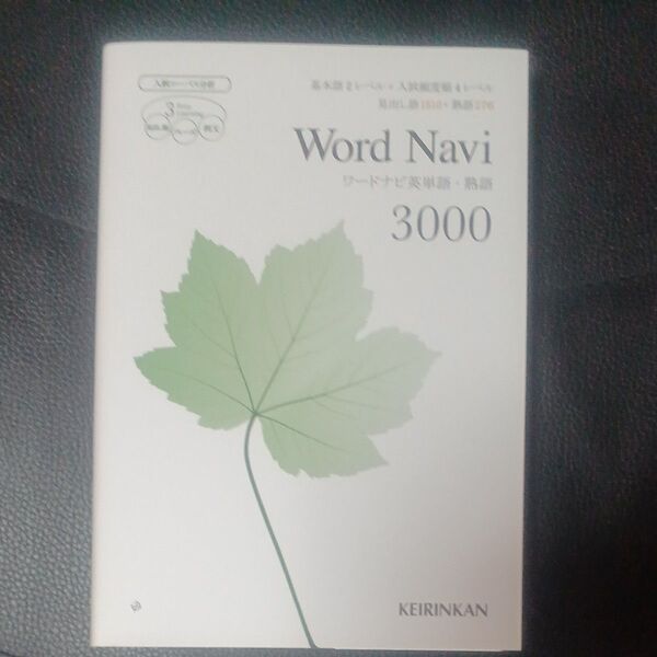 Word Navi 英単語熟語3000 新ワードナビ/新興出版社啓林館