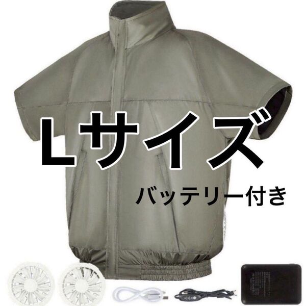 L 作業服 空調作業服 10000mAh バッテリー付き ファン付きベスト 半袖 カーキ 空調服 熱中症対策