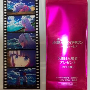 映画 小林さんちのメイドラゴン 入場者特典 5週目 フィルム風しおり カンナ 小林 終盤
