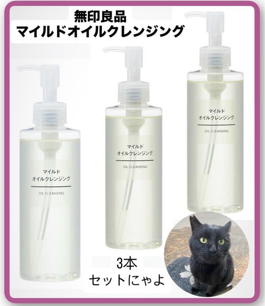 無印良品 マイルドオイルクレンジング 200ml 3本セット 外猫支援
