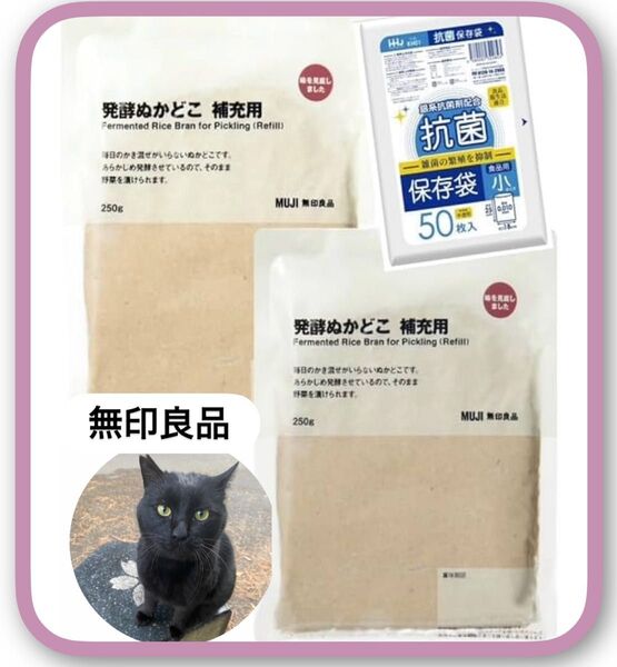 無印良品 発酵ぬかどこ 補充用 250g×2 抗菌保存袋50枚つき ぬか床