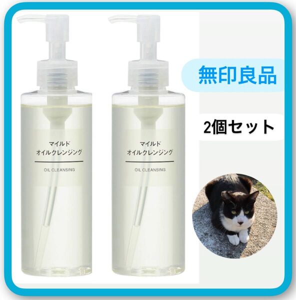 無印良品 マイルドオイルクレンジング 200ml 2本セット 外猫支援