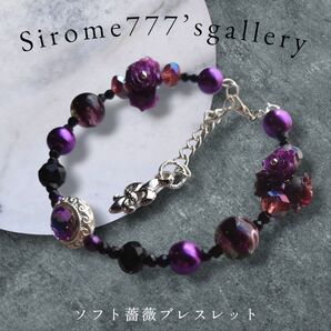【B-9】ソフト薔薇ブレスレット パープルと黒