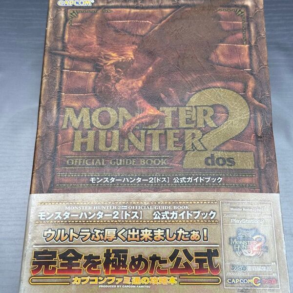 モンスターハンター2公式ガイドブック ファミ通/責任編集